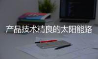 产品技术精良的太阳能路灯，必能实现长久发展