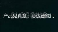 产品见真章，必达智能门锁2020乘势突围