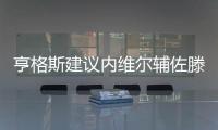 亨格斯建议内维尔辅佐滕哈赫	，理论上波叔需要吉腾斯