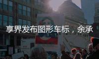 享界发布图形车标
，余承东表示现有车主也能换新标