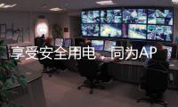 享受安全用电，同为APZ