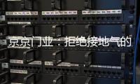 京京门业	：拒绝接地气的庸常，独爱极致美的酷感
