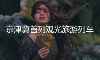 京津冀首列观光旅游列车来啦
！7月9日北京站首发