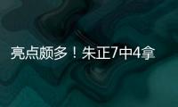 亮点颇多！朱正7中4拿到11分1板2助 正负值+11