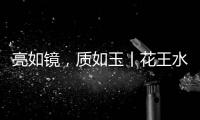 亮如镜�，质如玉丨花王水漆水性亮光漆
，​“涂”出自然舒适新主张!