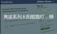 亮途系列太阳能路灯
，照亮回家路，温暖夜归人