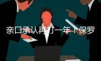 亲口承认再打一年�！保罗还是香饽饽，下家仍未决定！