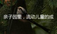 亲子园里
，流动儿童的成长