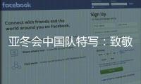 亚冬会中国队特写
：致敬拼搏和热爱！
