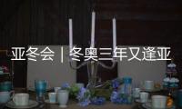 亚冬会｜冬奥三年又逢亚冬
，冰雪热，“燃”	！