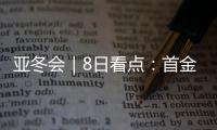 亚冬会｜8日看点	：首金看短道