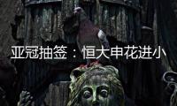 亚冠抽签：恒大申花进小组赛 上港权健附加赛