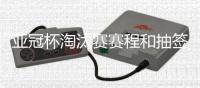 亚冠杯淘汰赛赛程和抽签结果：泰山对阵川崎