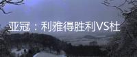 亚冠：利雅得胜利VS杜尚别独立