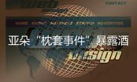 亚朵“枕套事件”暴露酒店混洗乱象，洗涤市场低价竞争埋隐患