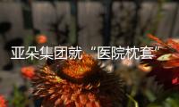亚朵集团就“医院枕套”事件道歉

！涉事门店停业整改