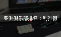 亚洲俱乐部排名：利雅得新月第一 海港第10