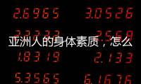 亚洲人的身体素质，怎么打NBA
�？