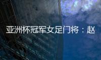 亚洲杯冠军女足门将：赵丽娜，成为第100万辆汉车主！