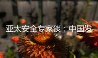 亚太安全专家谈
：中国发展红利被周边国家共享