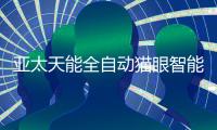 亚太天能全自动猫眼智能锁A8f强势上市�
，小猫眼大力量!