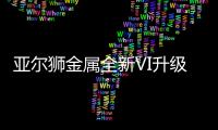 亚尔狮金属全新VI升级，展现高端品牌基调