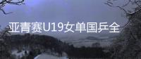 亚青赛U19女单国乒全军覆没
，日本包揽四强