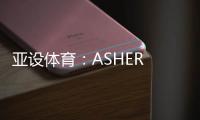 亚设体育：ASHER PVC运动地板 品质俱佳