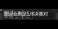 亚运会男足1/8决赛对阵	：中国对阵卡塔尔