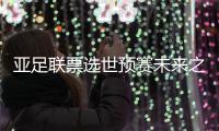 亚足联票选世预赛未来之星11人候选：王钰栋入选！胡桑诺夫在列