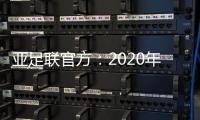 亚足联官方：2020年亚足联年度颁奖典礼取消