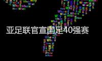 亚足联官宣国足40强赛赛程�：先对阵菲律宾