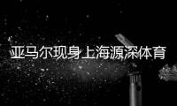 亚马尔现身上海源深体育场	，互动环节射门被王大雷飞身扑出