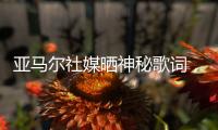 亚马尔社媒晒神秘歌词，六台嘉宾解读�：他在批评尼科