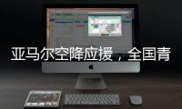 亚马尔空降应援，全国青少年校园足球联赛高中组总决赛圆满落幕