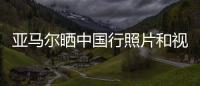 亚马尔晒中国行照片和视频	：享受你所梦想的生活