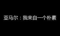 亚马尔	：我来自一个朴素的家庭，最大的困难就是看到父母为你受苦