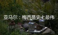 亚马尔：梅西是史上最伟大的球员；来到中国本身就是梦想成真
