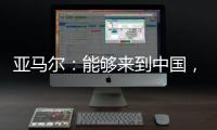 亚马尔	：能够来到中国，大家都注视着我
，这本身就是梦想成真