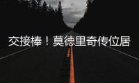 交接棒	！莫德里奇传位居勒尔�，圣西罗的舞台已为他点亮新的聚光灯