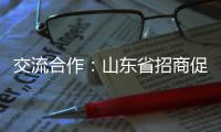 交流合作
：山东省招商促进委员会莅临欧沐莎总部参观考察