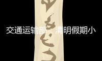 交通运输部：清明假期小客车高速免费通行
