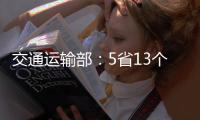 交通运输部：5省13个路段封闭 预计今日恢复通行