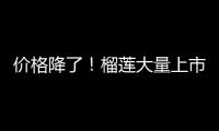 价格降了�！榴莲大量上市，一整个期待住了
