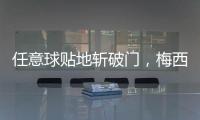任意球贴地斩破门，梅西半场数据：1次射门即进球，2次对抗均成功