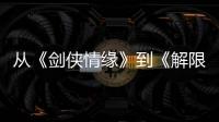 从《剑侠情缘》到《解限机》，西山居三十而立
！