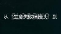 从“生意失败啃馒头”到“打婆婆耳光”：一个剧本多人演绎，你的感动他的生意