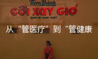 从“管医疗”到“管健康”，“三明经验”怎么学
？
