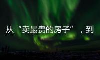 从“卖最贵的房子”
，到“拍卖最贵的房子”：京城豪宅背后的中赫困局