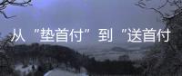 从“垫首付”到“送首付”�，深圳这个楼盘再度铤而走险